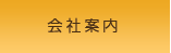 会社案内