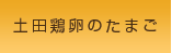 土田鶏卵のたまご