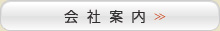 会社案内