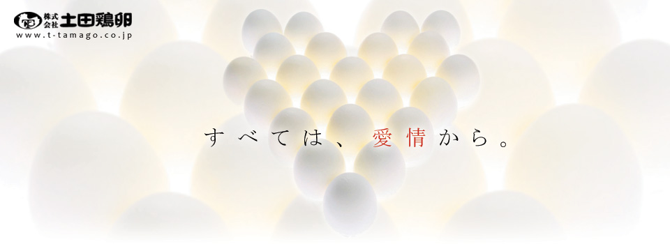 株式会社　土田鶏卵