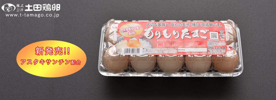 もりもりたまご　アスタキサンチン配合