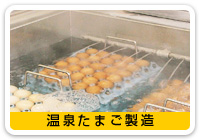温泉たまご製造